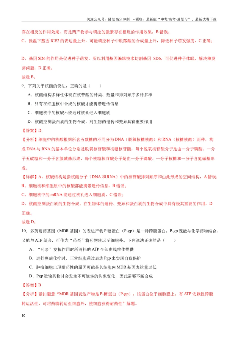 《专题22基因的表达、基因与性状的关系（解析版)_06-生物-高考总复习_一轮复习_2024年_2024年高考生物一轮复习重难点专项突破_资料》第10页预览