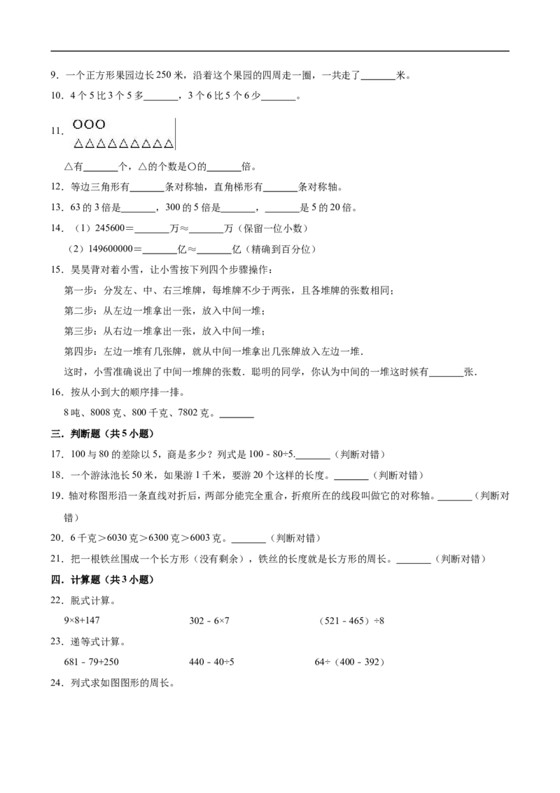 《期末练习(1)_小学1-6年级全科全套_1-6年级全科上册_三年级_数学_三年级数学（冀教版）_冀教数学三上期末试卷》第2页预览