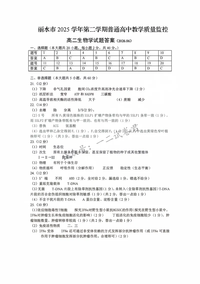《生物答案-2606丽水高二期末_小初高学习资料合集（每天更新）_浙江省丽水市2025-2026学年高二下学期6月期末教学质量监控（全）》第1页预览