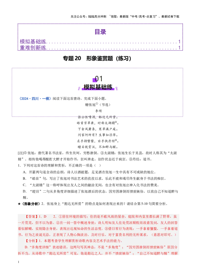 《专题20形象鉴赏题（练习）（教师版）_二轮复习_2025年_2025年高考语文二轮复习课件+讲义+练习（新高考通用）》第1页预览