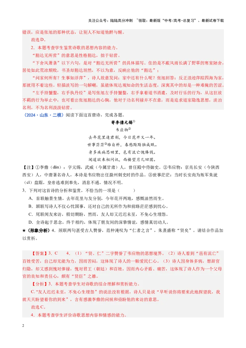 《专题20形象鉴赏题（练习）（教师版）_二轮复习_2025年_2025年高考语文二轮复习课件+讲义+练习（新高考通用）》第2页预览