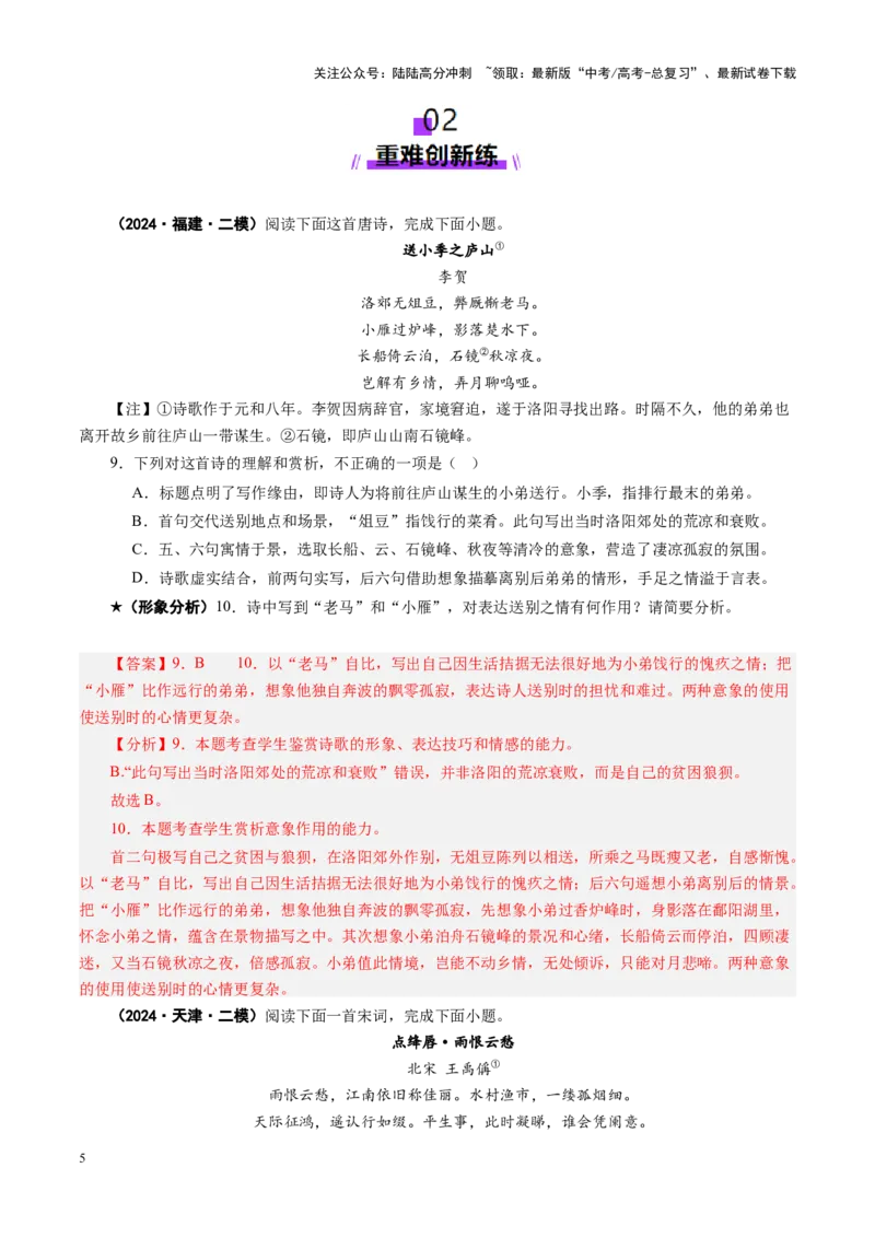 《专题20形象鉴赏题（练习）（教师版）_二轮复习_2025年_2025年高考语文二轮复习课件+讲义+练习（新高考通用）》第5页预览