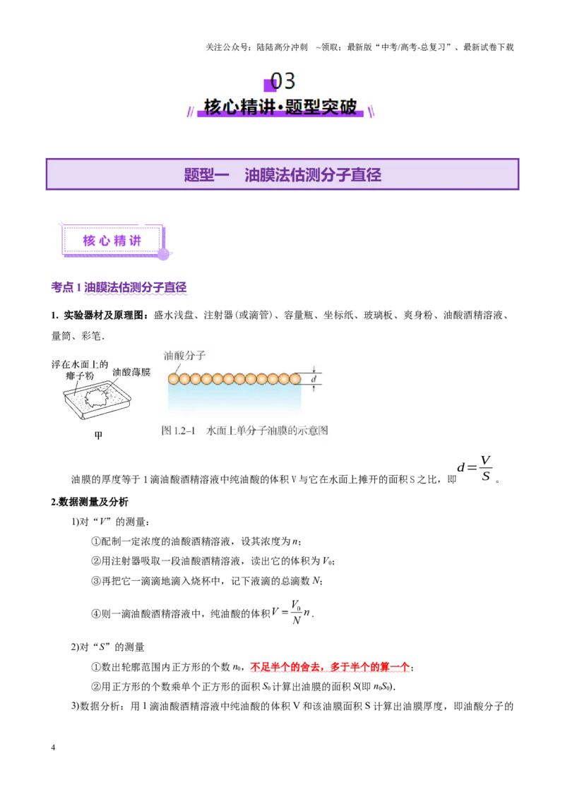 《专题21热学和光学实验（讲义）（教师版）_04-物理-高考总复习_二轮复习_2025年_2025年高考物理二轮复习课件+讲义+练习（新高考通用）》第4页预览