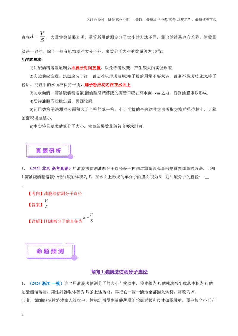 《专题21热学和光学实验（讲义）（教师版）_04-物理-高考总复习_二轮复习_2025年_2025年高考物理二轮复习课件+讲义+练习（新高考通用）》第5页预览