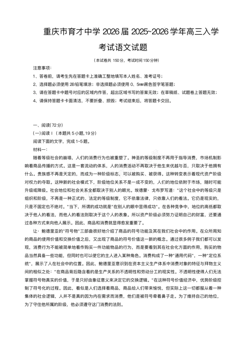 《重庆市育才中学校、西南大学附属中学校2025-2026学年高三上学期开学考试语文+答案_副本_小初高学习资料合集（每天更新）_01语文_重庆市育才中学西南大学附中高三上学期开学考试》第1页预览
