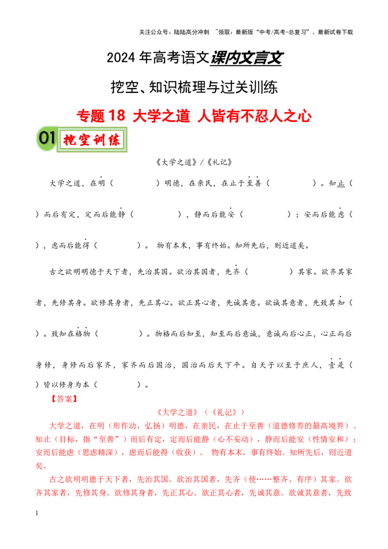 《专题18《大学之道》《人皆有不忍人之心》（统编版）（解析版）_专项复习_2024年_2024年高中高考文言文复习知识清单梳理默写练习阅读讲义课件ppt_资料》第1页预览