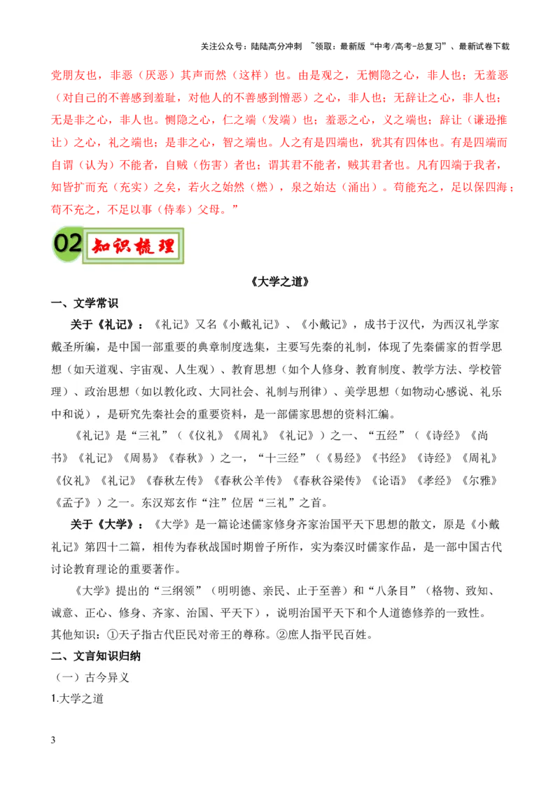 《专题18《大学之道》《人皆有不忍人之心》（统编版）（解析版）_专项复习_2024年_2024年高中高考文言文复习知识清单梳理默写练习阅读讲义课件ppt_资料》第3页预览