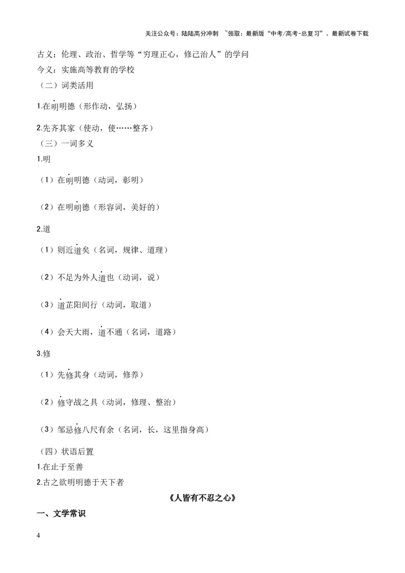 《专题18《大学之道》《人皆有不忍人之心》（统编版）（解析版）_专项复习_2024年_2024年高中高考文言文复习知识清单梳理默写练习阅读讲义课件ppt_资料》第4页预览