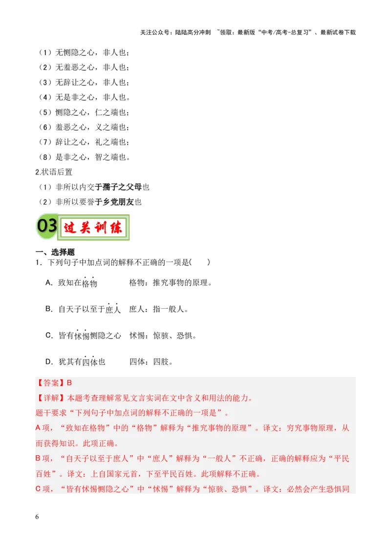 《专题18《大学之道》《人皆有不忍人之心》（统编版）（解析版）_专项复习_2024年_2024年高中高考文言文复习知识清单梳理默写练习阅读讲义课件ppt_资料》第6页预览