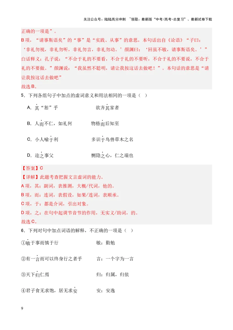 《专题18《大学之道》《人皆有不忍人之心》（统编版）（解析版）_专项复习_2024年_2024年高中高考文言文复习知识清单梳理默写练习阅读讲义课件ppt_资料》第9页预览