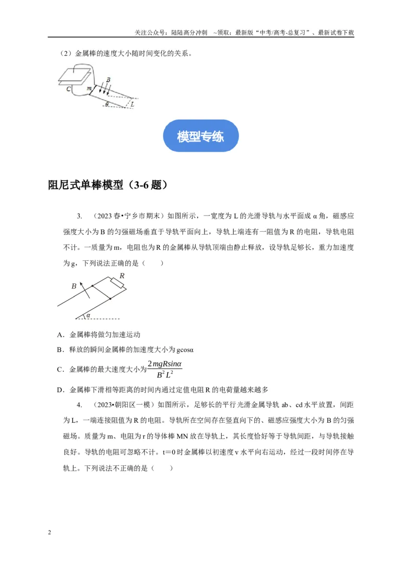 《专题23电磁感应中的单导体棒运动模型（原卷版）_04-物理-高考总复习_二轮复习_2024年_2024高三物理新高考二轮复习常见模型讲义练习题_资料》第2页预览