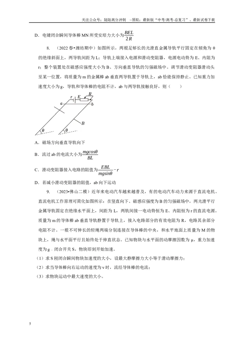 《专题23电磁感应中的单导体棒运动模型（原卷版）_04-物理-高考总复习_二轮复习_2024年_2024高三物理新高考二轮复习常见模型讲义练习题_资料》第5页预览