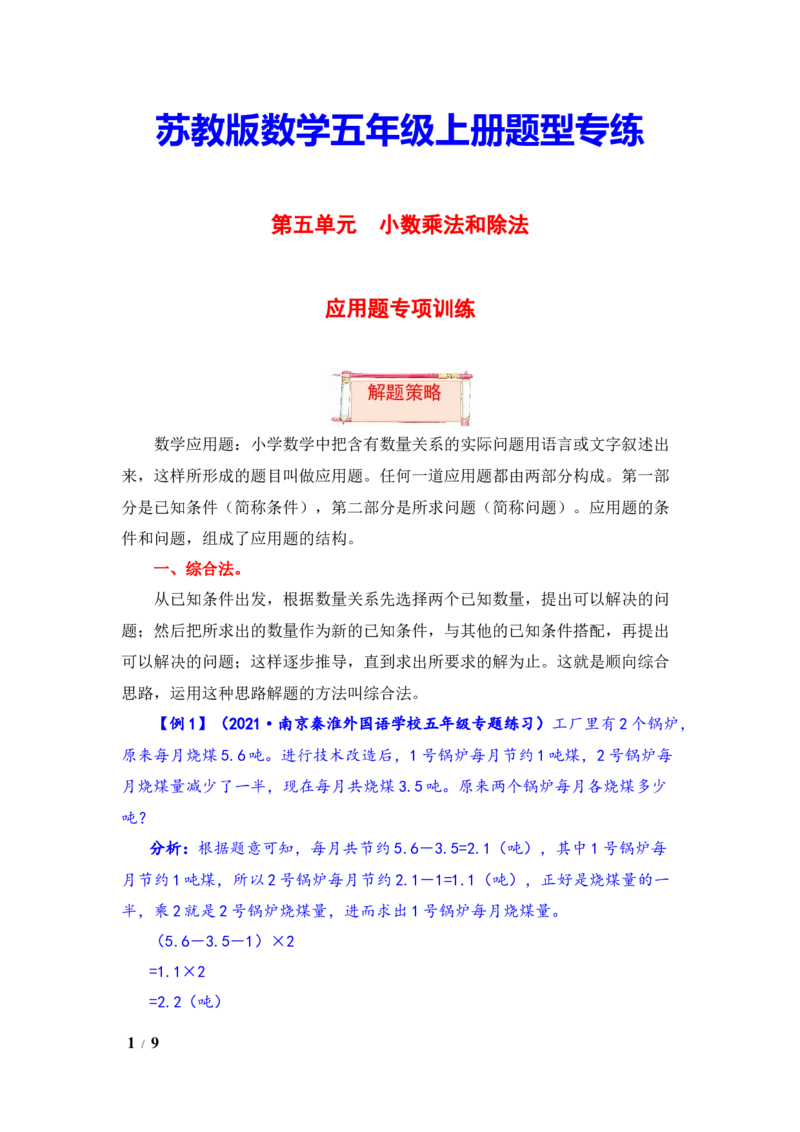 《题型突破五年级上册数学第五单元题型专项训练-应用题（解题策略+专项秀场）苏教版（含答案）_小学1-6年级全科全套_1-6年级全科上册_五年级_五年级上数学》第1页预览