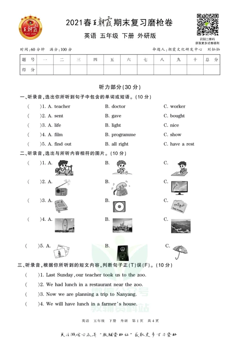 《王朝霞期末复习磨枪卷五年级下册英语外研版_小初高学习资料合集（每天更新）_1~6年级全册王朝霞期末复习磨枪卷_5年级》第1页预览
