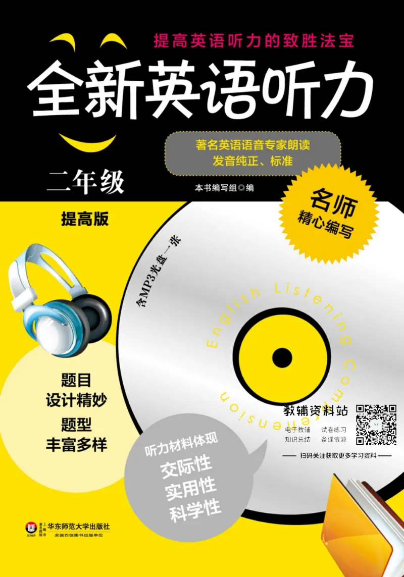 《全新英语听力·二年级（提高版）_小初高学习资料合集（每天更新）_小初高全新英语听力》第1页预览