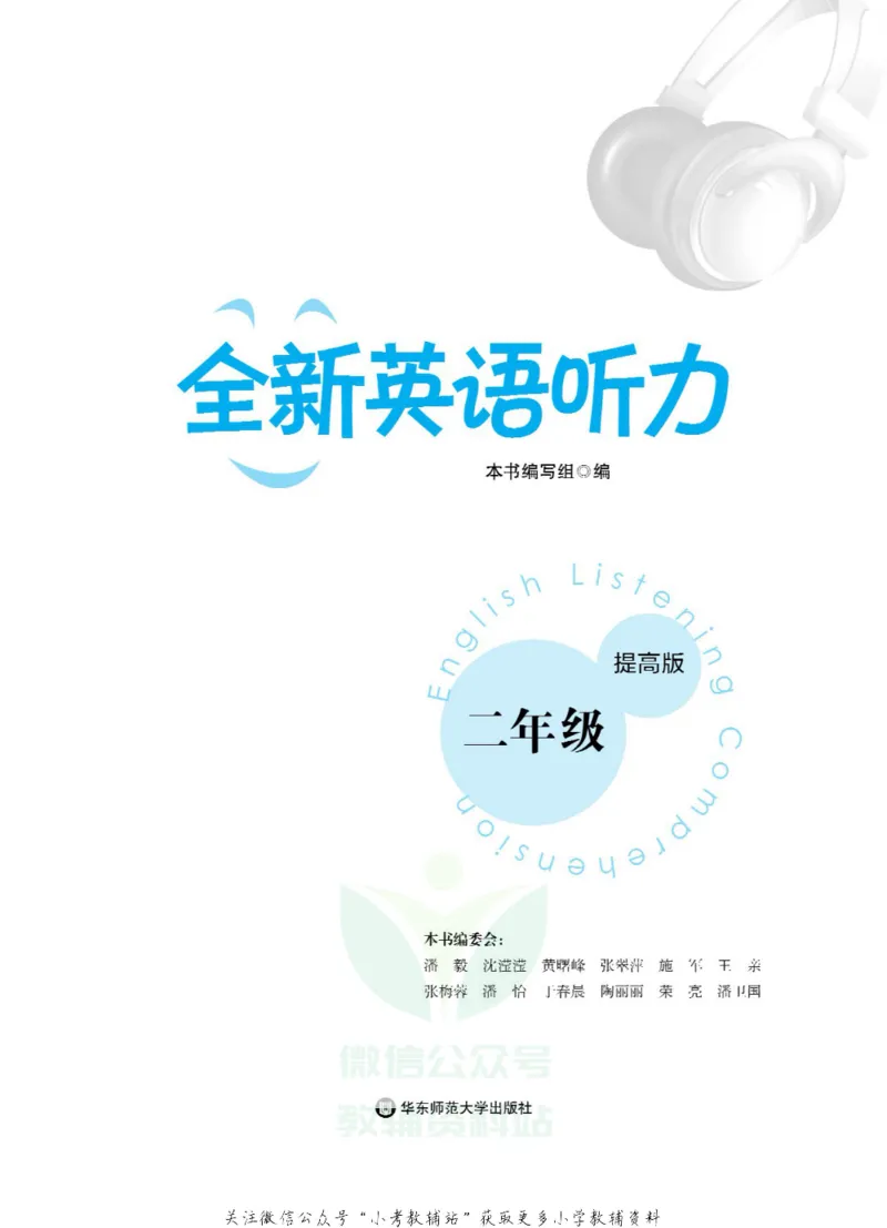 《全新英语听力·二年级（提高版）_小初高学习资料合集（每天更新）_小初高全新英语听力》第2页预览