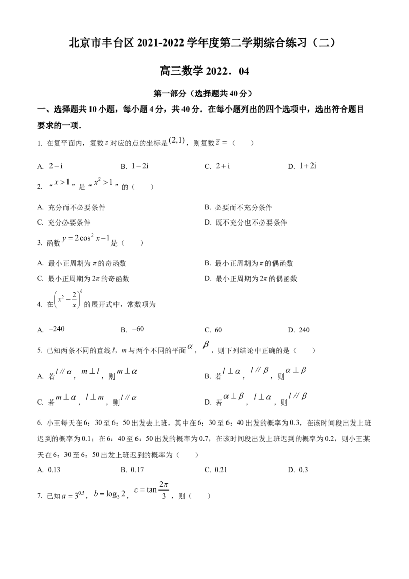 《北京市丰台区2022届高三高考二模数学试题（原卷版）_数学_北京市丰台区2022届高三高考二模数学试题（含解析）》第1页预览