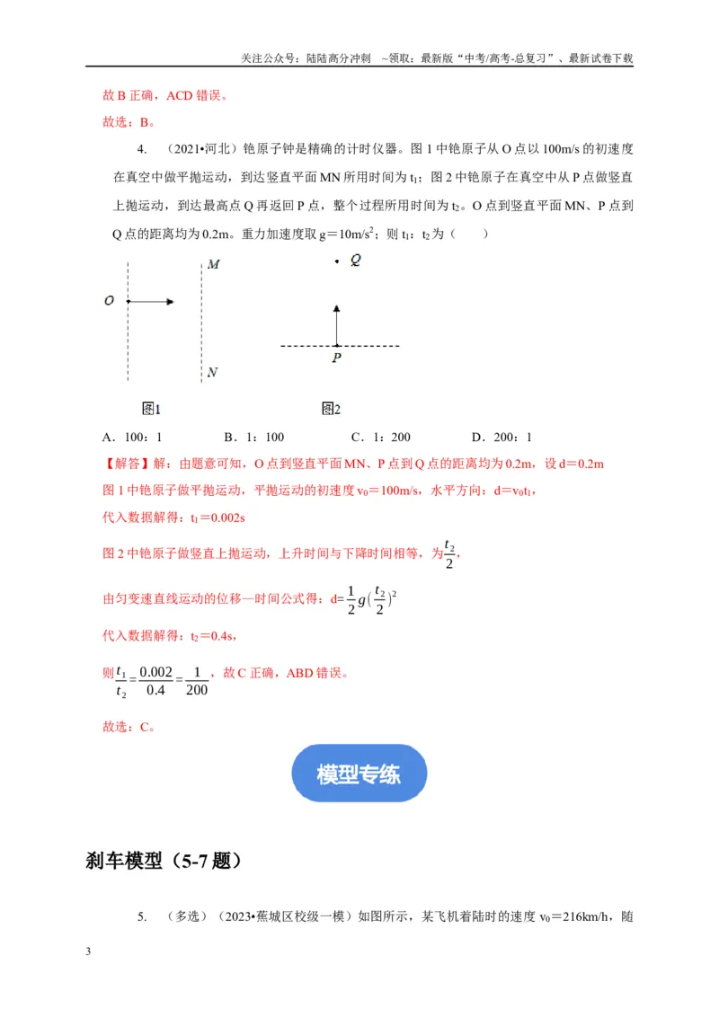 《专题1匀变速直线运动模型（教师版）_04-物理-高考总复习_专项复习_2025年_2025年高中高考物理模型与方法_资料_1高三物理常见模型与方法强化练》第3页预览