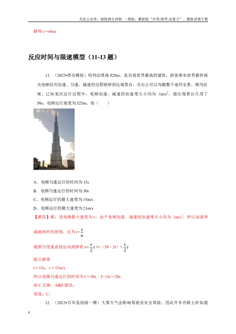 《专题1匀变速直线运动模型（教师版）_04-物理-高考总复习_专项复习_2025年_2025年高中高考物理模型与方法_资料_1高三物理常见模型与方法强化练》第8页预览