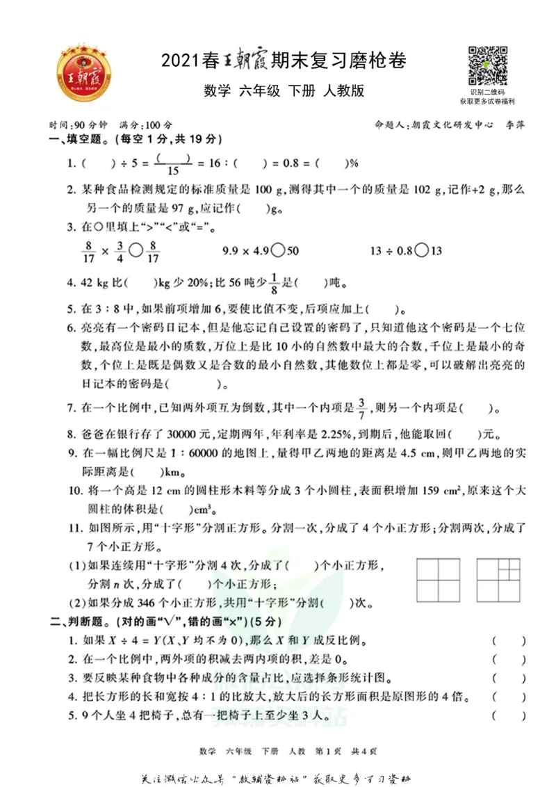 《王朝霞期末复习磨枪卷六年级下册数学人教版_小初高学习资料合集（每天更新）_1~6年级全册王朝霞期末复习磨枪卷_6年级》第1页预览