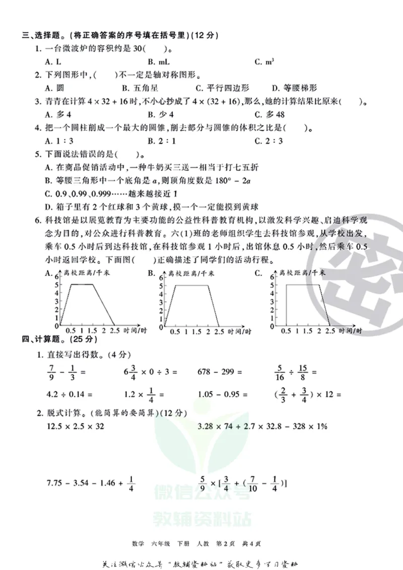 《王朝霞期末复习磨枪卷六年级下册数学人教版_小初高学习资料合集（每天更新）_1~6年级全册王朝霞期末复习磨枪卷_6年级》第2页预览