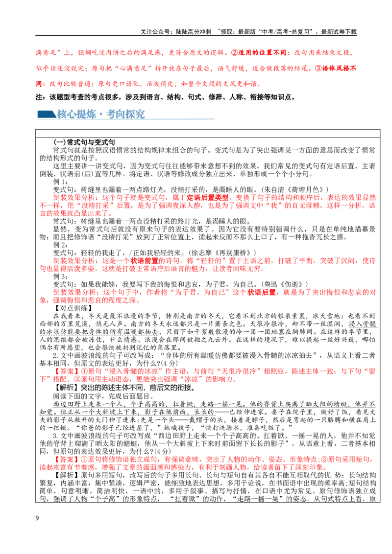 《专题26语言的表达效果类新题型（讲义）（解析版）_二轮复习_2024年_2024年高考语文二轮复习讲练测（新教材新高考）_配套讲义》第9页预览