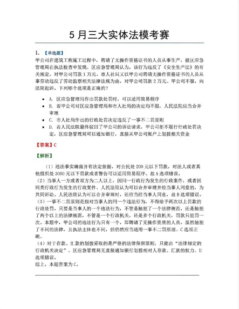 《5月三大实体法模考赛答案》第1页预览
