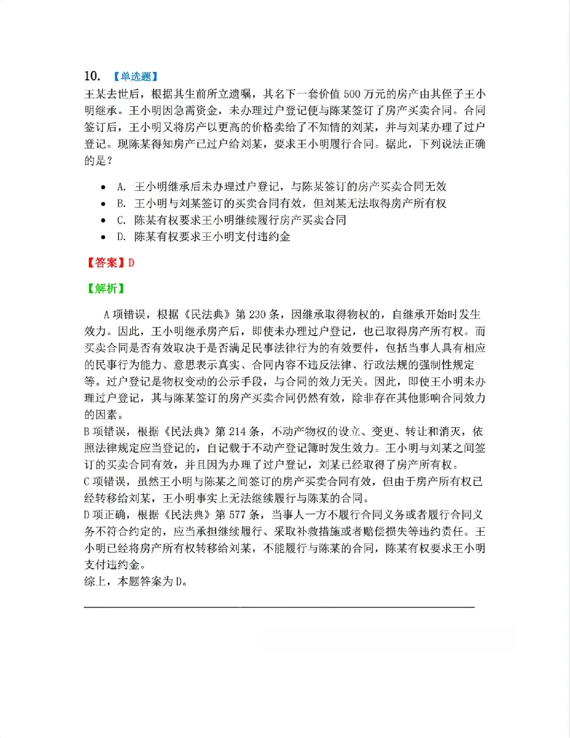 《5月三大实体法模考赛答案》第10页预览