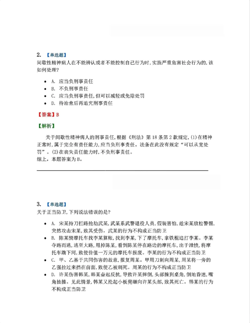 《5月三大实体法模考赛答案》第2页预览
