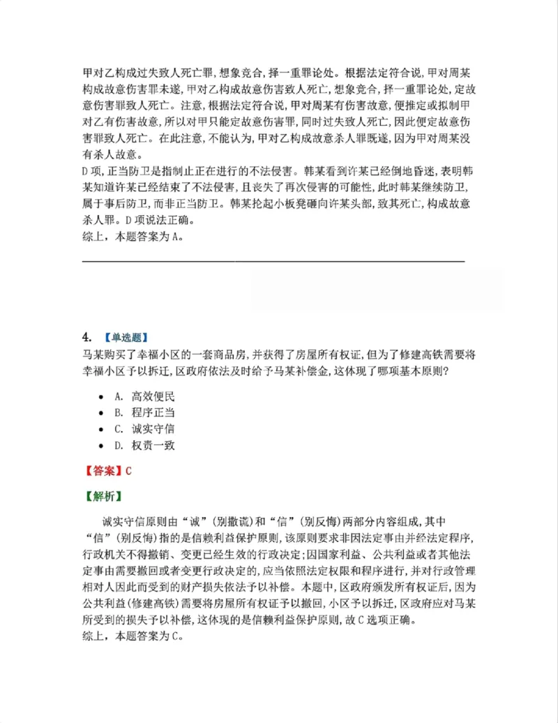 《5月三大实体法模考赛答案》第4页预览