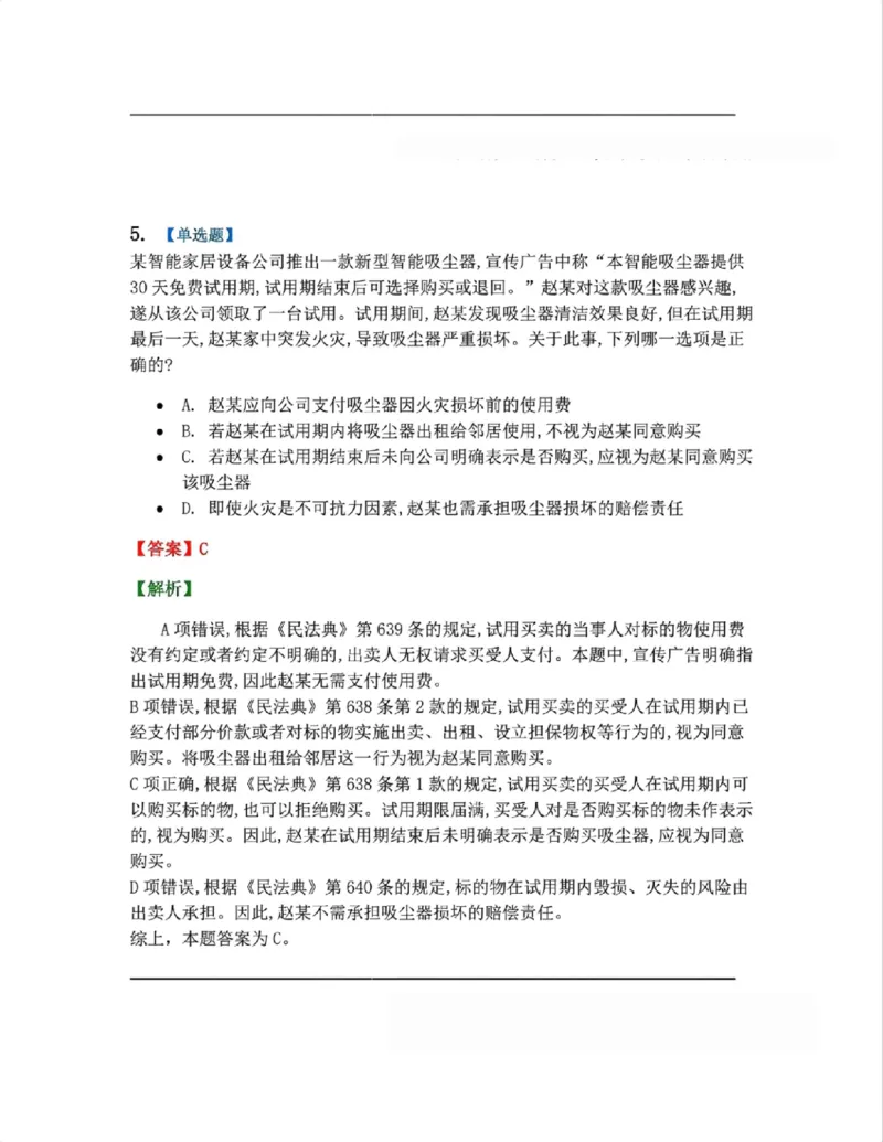 《5月三大实体法模考赛答案》第5页预览