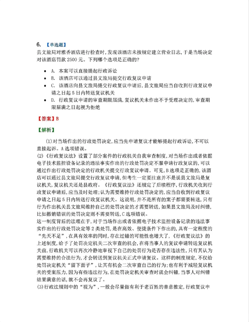 《5月三大实体法模考赛答案》第6页预览