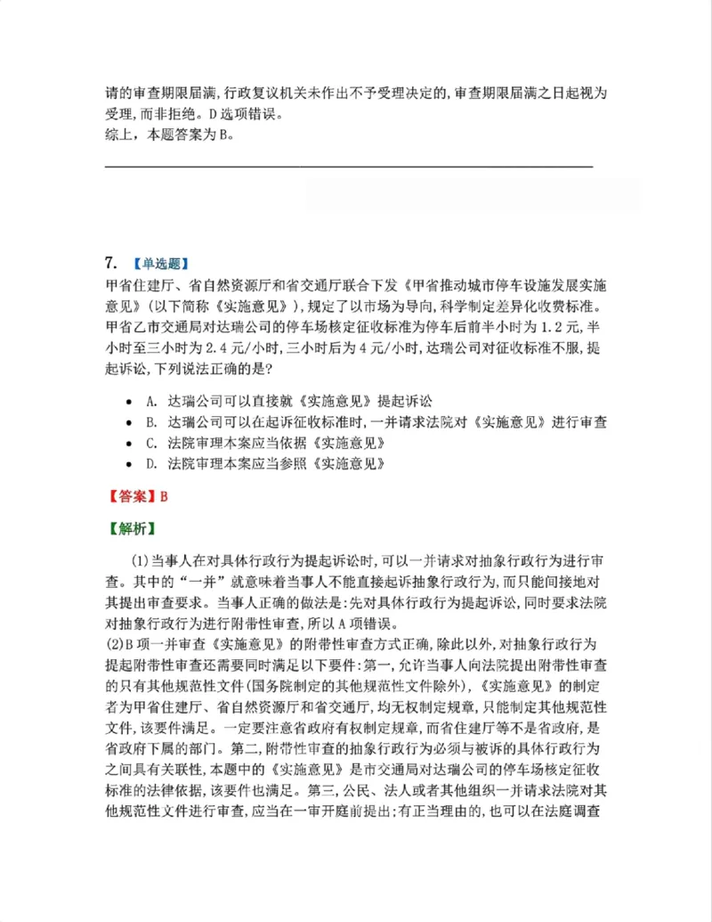 《5月三大实体法模考赛答案》第7页预览
