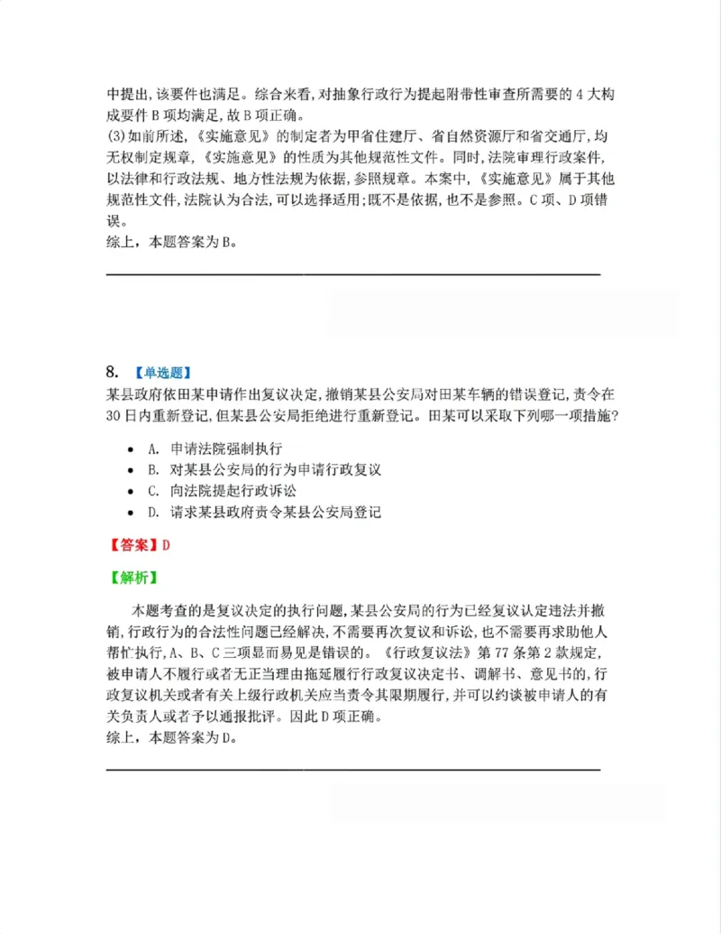 《5月三大实体法模考赛答案》第8页预览