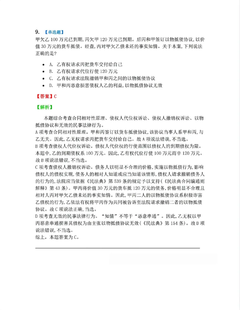 《5月三大实体法模考赛答案》第9页预览