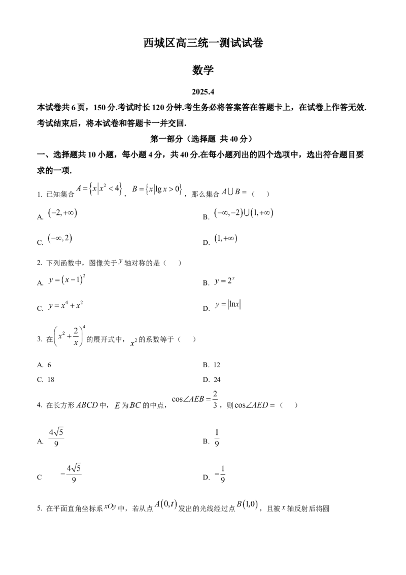 《北京市西城区2024-2025学年高三下学期4月统一测试数学试卷（原卷版）_数学_北京市西城区2024-2025学年高三下学期4月统一测试数学试卷（含解析）》第1页预览