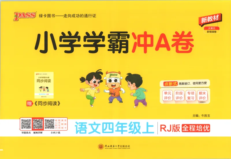 《试卷_小初高学习资料合集（每天更新）_2026秋《小学学霸冲A卷》_语文《小学学霸冲A卷》26秋_4年级语文上册《小学学霸冲A卷》26秋》第1页预览