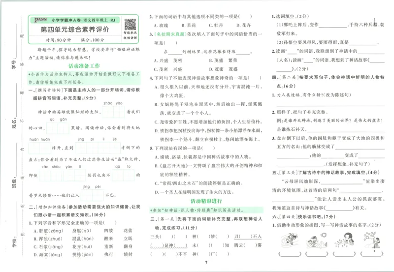 《试卷_小初高学习资料合集（每天更新）_2026秋《小学学霸冲A卷》_语文《小学学霸冲A卷》26秋_4年级语文上册《小学学霸冲A卷》26秋》第10页预览