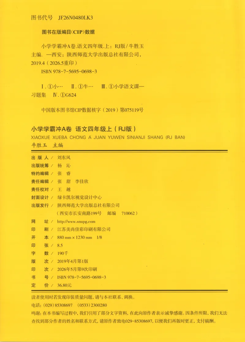《试卷_小初高学习资料合集（每天更新）_2026秋《小学学霸冲A卷》_语文《小学学霸冲A卷》26秋_4年级语文上册《小学学霸冲A卷》26秋》第2页预览