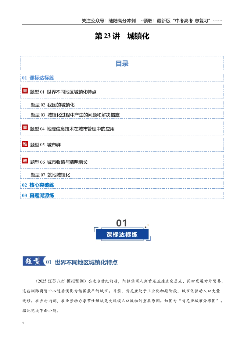 《第23讲城镇化（专项训练）（福建专用）（教师版）_07-地理-高考总复习_一轮复习_2026年-地理高考一轮复习_2026年高考地理一轮课件+讲义+练习（福建专用）-G328》第1页预览
