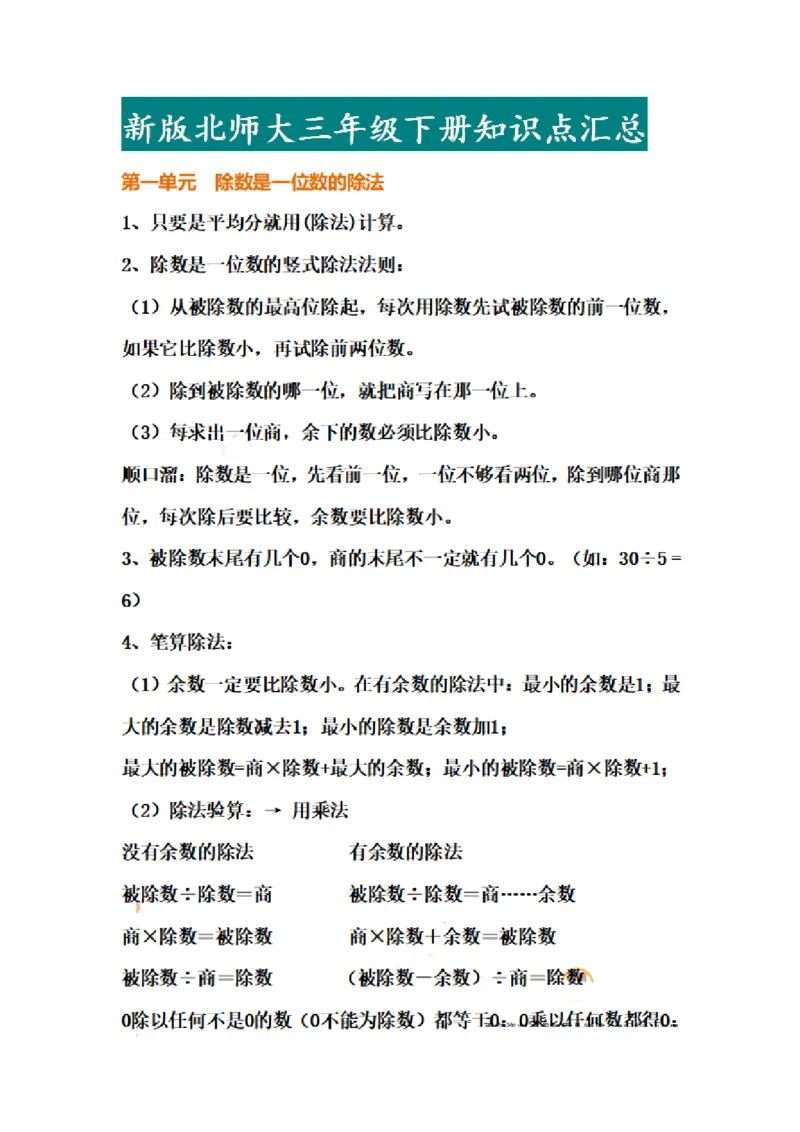 《三（下）数学（北师版）全册知识点总结_小学1-6年级全科全套_1-6年级全科下册_三年级_三年级下数学_数学三下北师大版》第1页预览