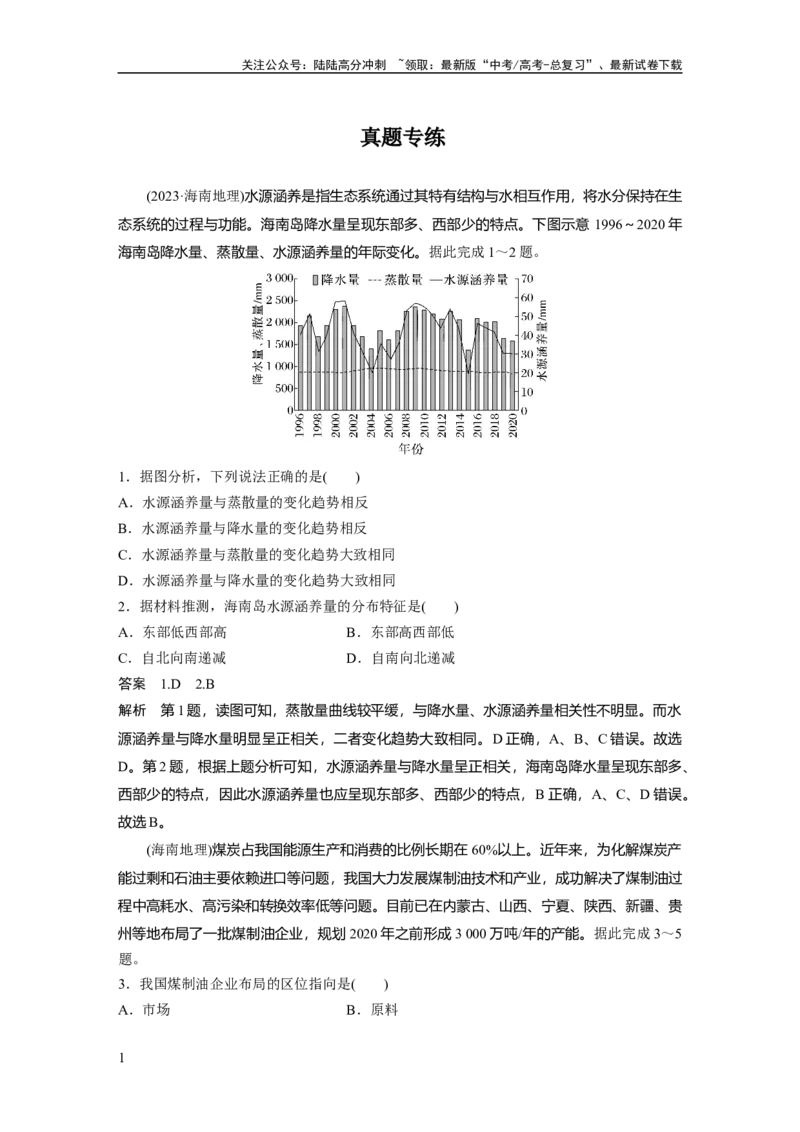 《第一章　真题专练_07-地理-高考总复习_一轮复习_2025年_2025年大一轮复习讲义地理人教版_地理_大一轮复习讲义教师专用_配套Word版文档第三～五部分_第四部分　资源、环境与国家安全》第1页预览