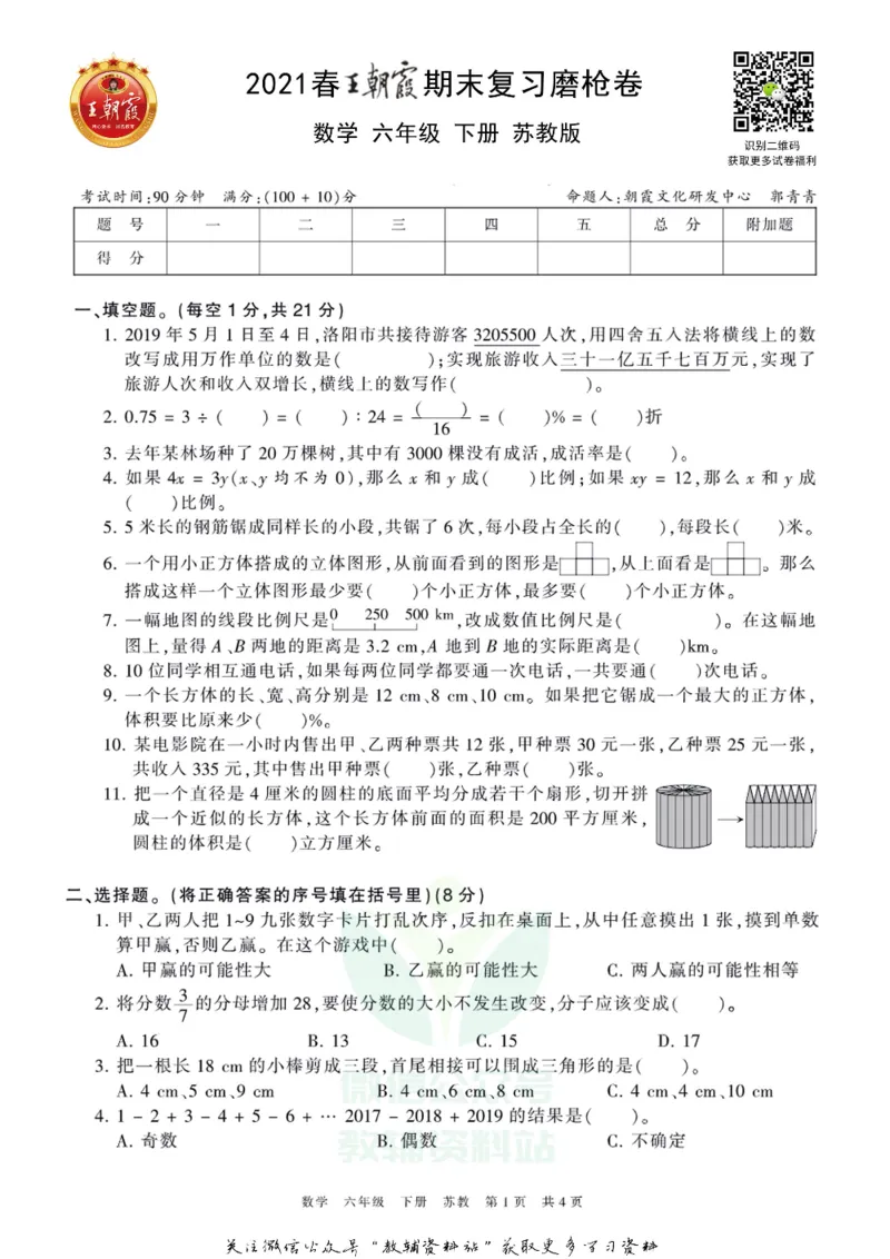 《王朝霞期末复习磨枪卷六年级下册数学苏教版_小初高学习资料合集（每天更新）_1~6年级全册王朝霞期末复习磨枪卷_6年级》第1页预览