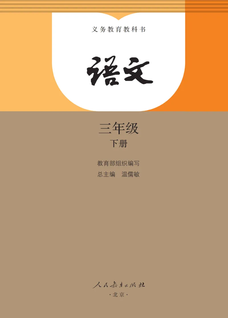 《人教版3年级下_小学1-6年级全科全套_2025更新专题（含教材）_寒假预复习必备资料2024新版小学教材电子版_小学语文》第1页预览