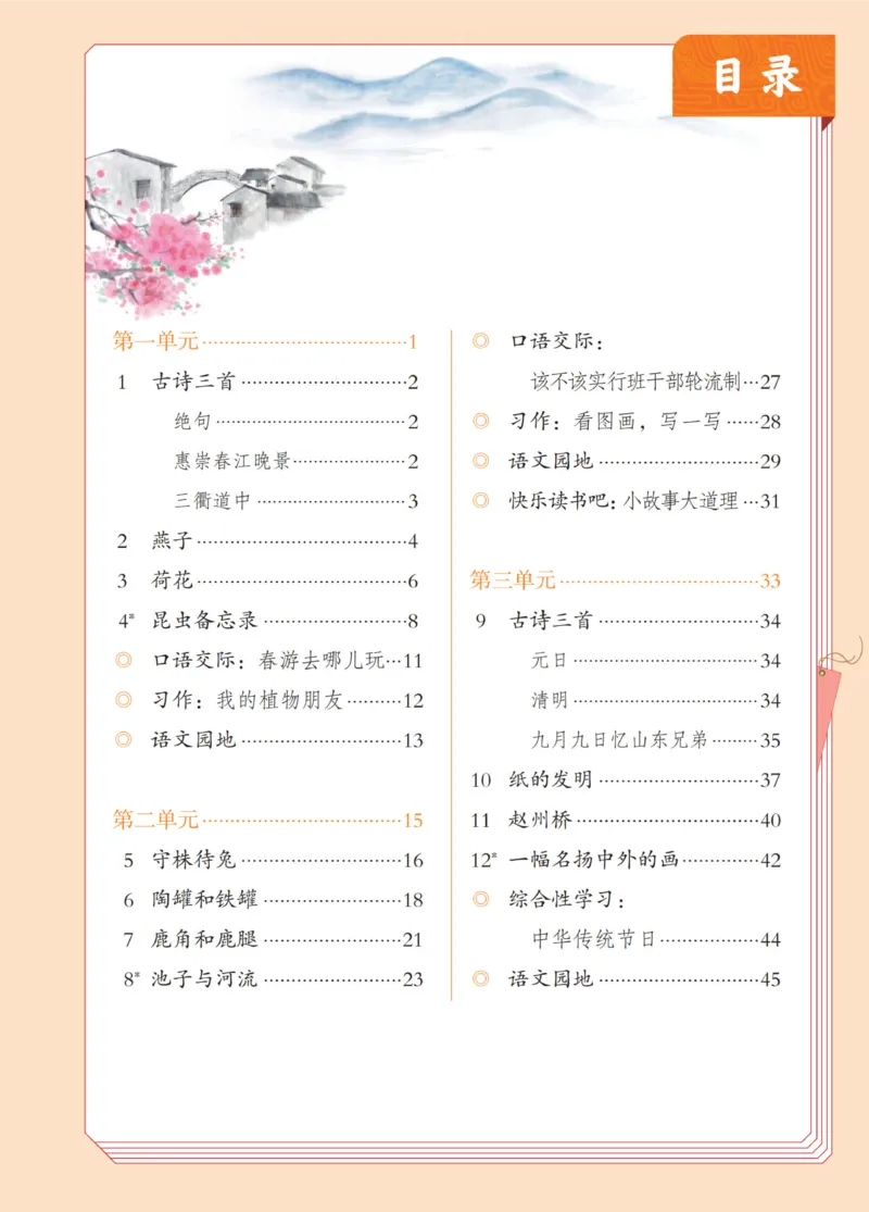《人教版3年级下_小学1-6年级全科全套_2025更新专题（含教材）_寒假预复习必备资料2024新版小学教材电子版_小学语文》第2页预览