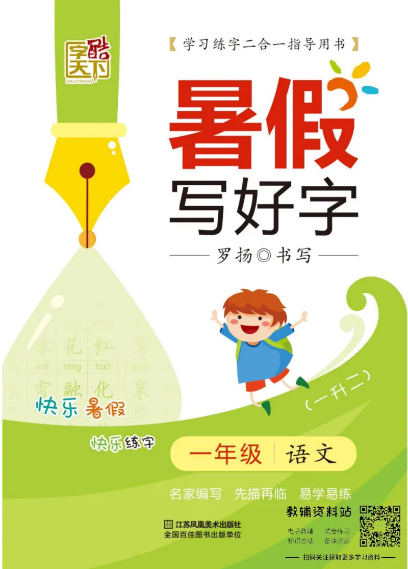 《暑假写好字一年级语文_小初高学习资料合集（每天更新）_暑假写好字》第1页预览