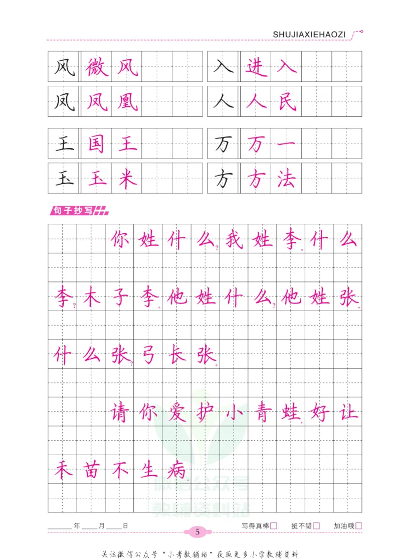 《暑假写好字一年级语文_小初高学习资料合集（每天更新）_暑假写好字》第10页预览