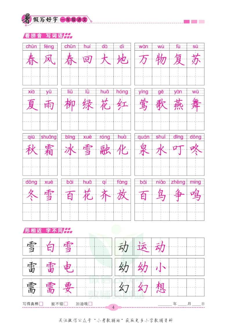 《暑假写好字一年级语文_小初高学习资料合集（每天更新）_暑假写好字》第9页预览