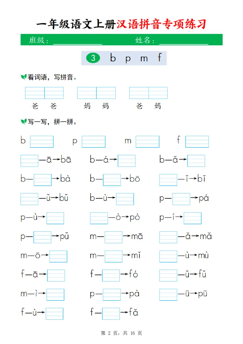 《26新一上语文汉语拼音专项练习(16页)》第2页预览