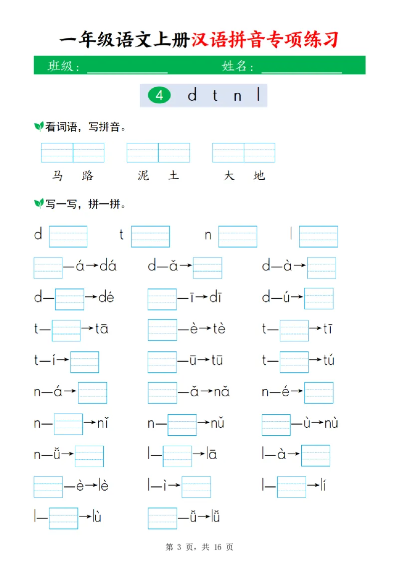 《26新一上语文汉语拼音专项练习(16页)》第3页预览